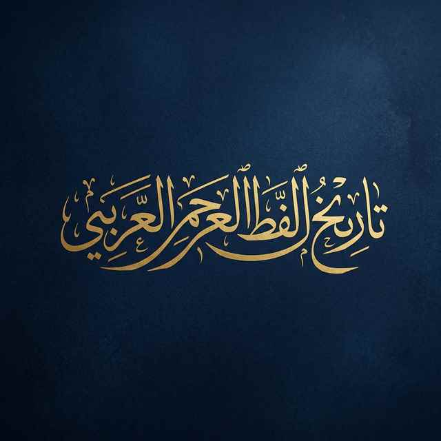 History of Arabic Calligraphy: From Ancient Origins to Modern Art